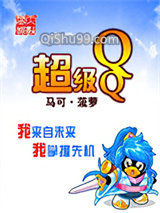 超级QQ