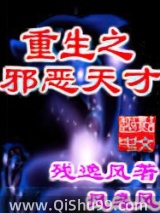 重生之邪恶天才
