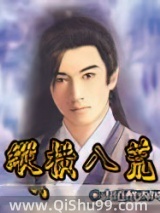 纵横八荒