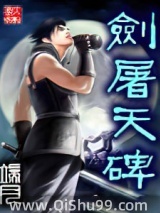剑屠天碑