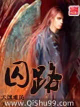 囚路