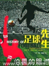 足球先生