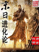 末日进化论