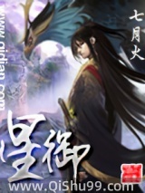 星御