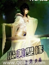 魔美双修