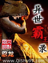 异世霸王录