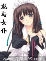 龙与女仆
