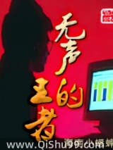 无声的王者