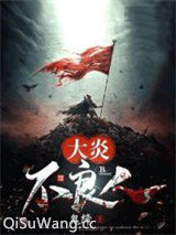 大炎不良人