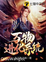 万物进化系统