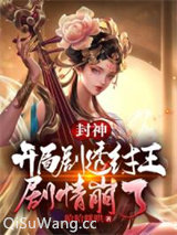 封神：开局剧透纣王，剧情崩了
