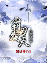 霜刃裁天