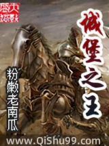 城堡之王