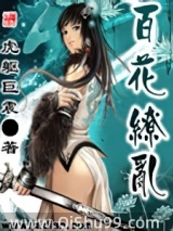 百花缭乱