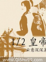 12皇帝