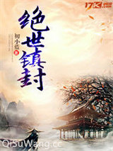 绝世镇封