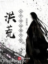 洪荒，从不做凶兽开始！