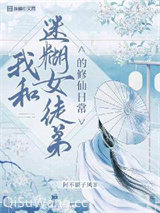 我和迷糊女徒弟的修行日常