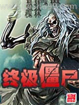 终极僵尸