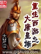 重生西游之大唐皇族