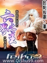 六界之主