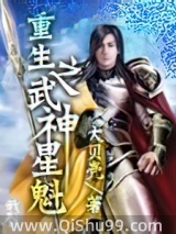 重生之武神星魁