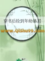 穿书后捡到年幼暴君