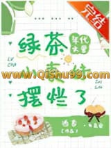 年代文里的绿茶小表妹摆烂了