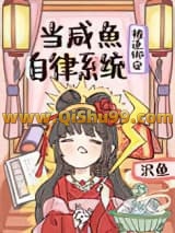 当咸鱼被迫绑定自律系统[修真]