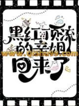 黑红顶流的亲姐回来了