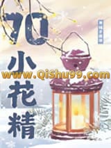 七零漂亮小花精