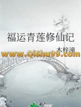 福运青莲修仙记