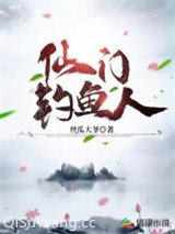 仙门钓鱼人