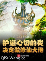 护崽心切的我决定做修仙大佬