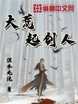 大荒起剑人