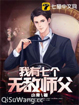我有七个无敌师父