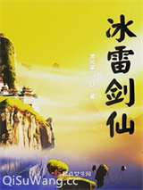 冰雷剑仙