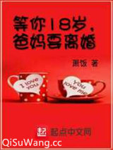 等你18岁，爸妈要离婚