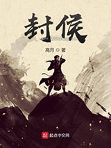 封侯