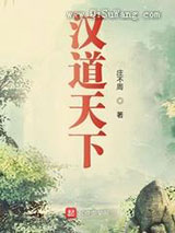 汉道天下