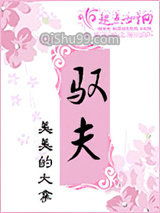 驭夫
