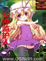 女神监护人