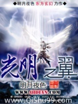 光明之翼