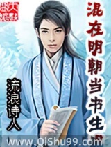 混在明朝当书生