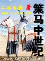 策马中世纪