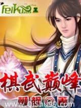 棋武颠峰