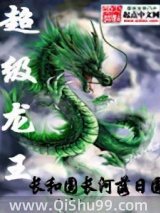 超级龙王