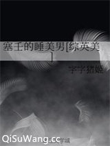 塞壬的睡美男[综英美]