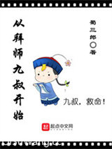 从拜师九叔开始
