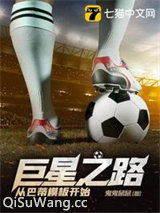 巨星之路从巴蒂模板开始